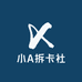 小A拆卡社