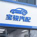 柳州宝骏原厂汽配店
