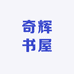 奇辉书屋