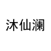 沐仙澜饰品专营店