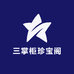 三掌柜珍宝阁