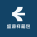 盛源祥箱包