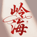 广东岭海有限公司