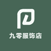 九零服饰店