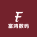 富鸿数码电子商行