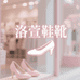 洛萱鞋靴