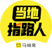 马蜂窝当地指路人