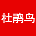 杜鹃鸟官方旗舰店