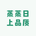 蒸蒸日上品质