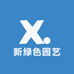 新绿色园艺
