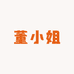 董小姐studoi