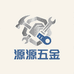 源源五金