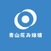 青山花卉绿植