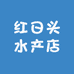 红日头水产店
