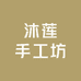 沐莲手工坊