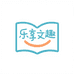 乐享文趣