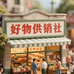 好物Goods供销社