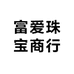 富爱珠宝商行