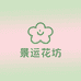 景运花坊