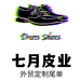 七月手工定制男鞋工厂店