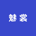魅裳