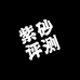 玖壶