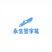 永生签字笔福利号