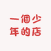 一個少年的店