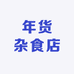 年货杂食店