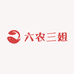 六农三姐