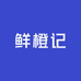 泸州鲜橙记