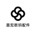 晋宏数码配件