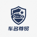 车名尊贸汽车用品专卖店