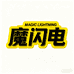 魔闪电充电宝工厂店