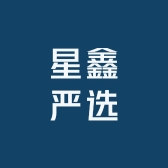 星鑫严选