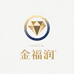 金福润轻奢首饰