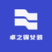 卓之锦女装