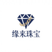 缘来珠宝供应链