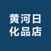 黄河日化品店