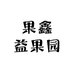 果鑫益果园