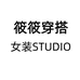 筱筱女装STUDIO