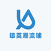 雄英潮流铺