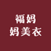 福妈妈美衣