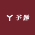 予她美妆护肤