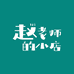 赵磊老师的小店