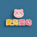 麦兜婴幼