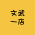 文武一店