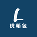 珑箱包