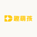趣萌孩