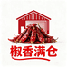 椒香满仓辣椒制品店